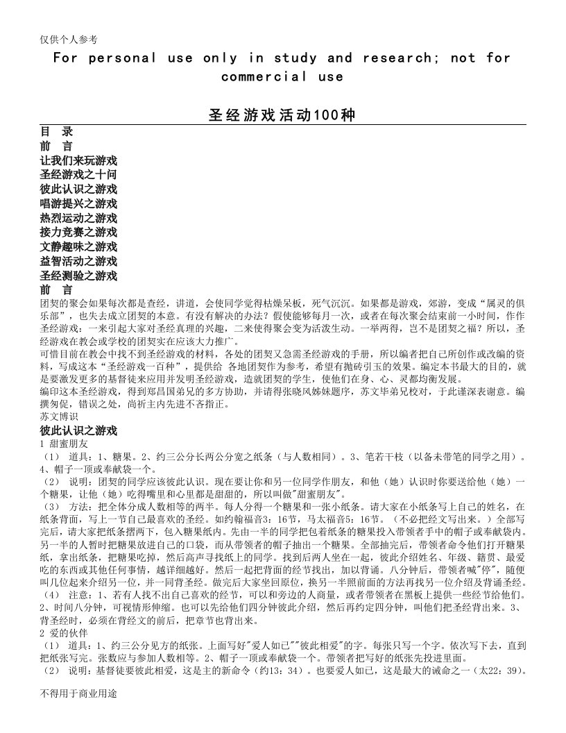 圣经游戏活动100种