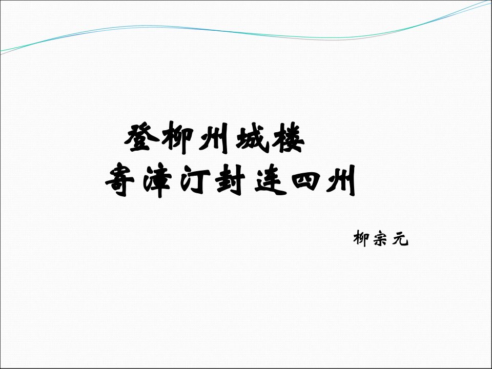 《登柳州城楼寄漳汀封连四州》课件