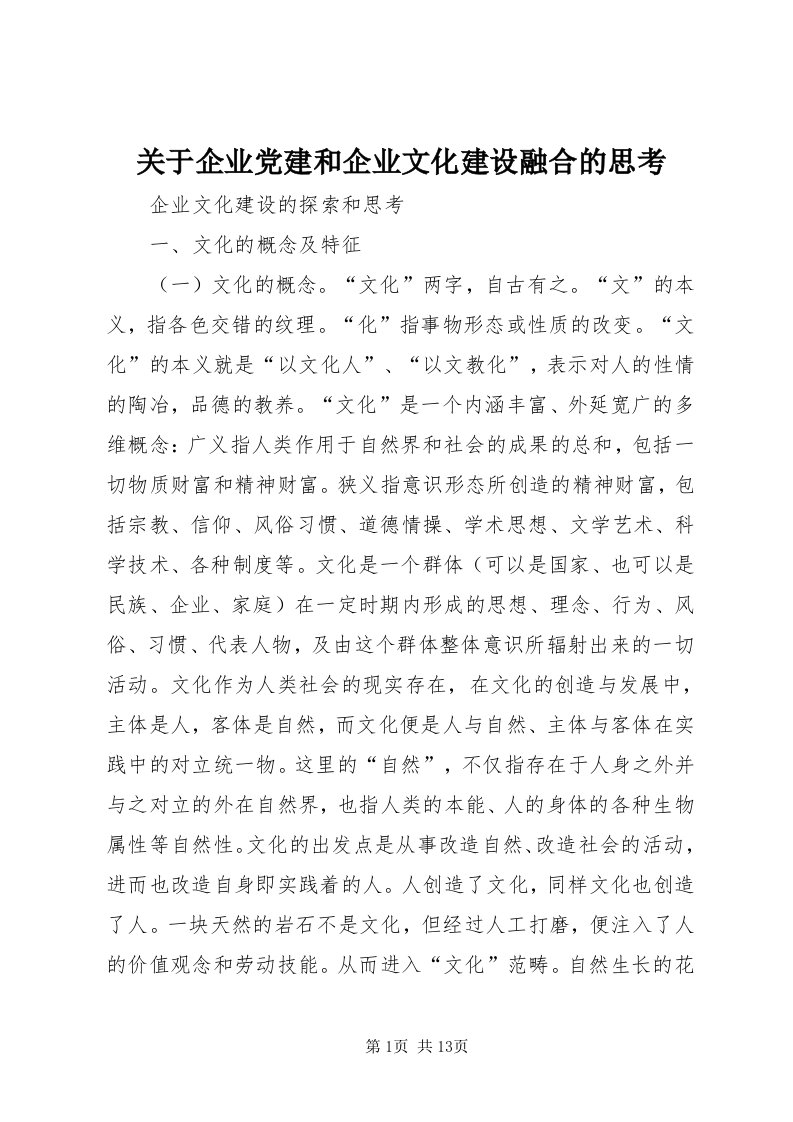 3关于企业党建和企业文化建设融合的思考