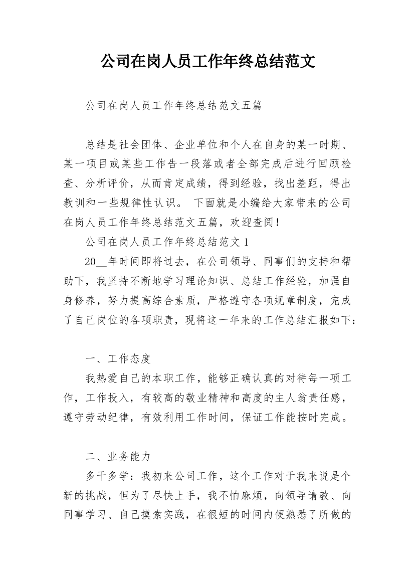 公司在岗人员工作年终总结范文