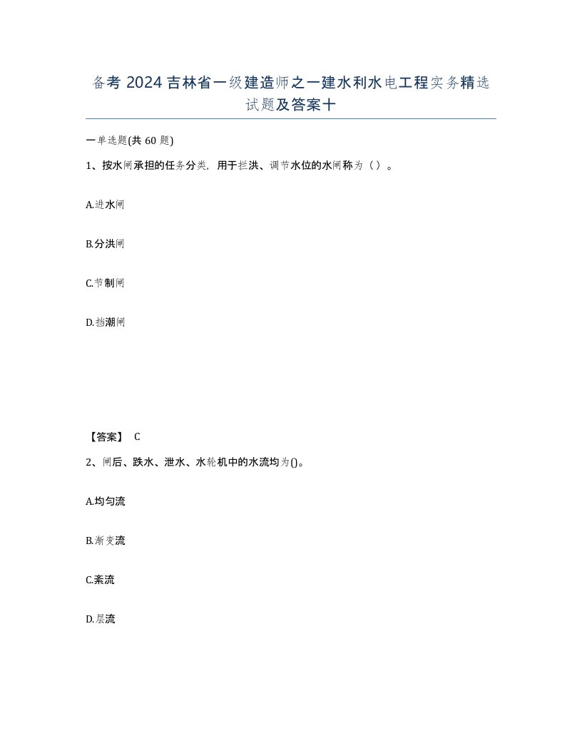 备考2024吉林省一级建造师之一建水利水电工程实务试题及答案十