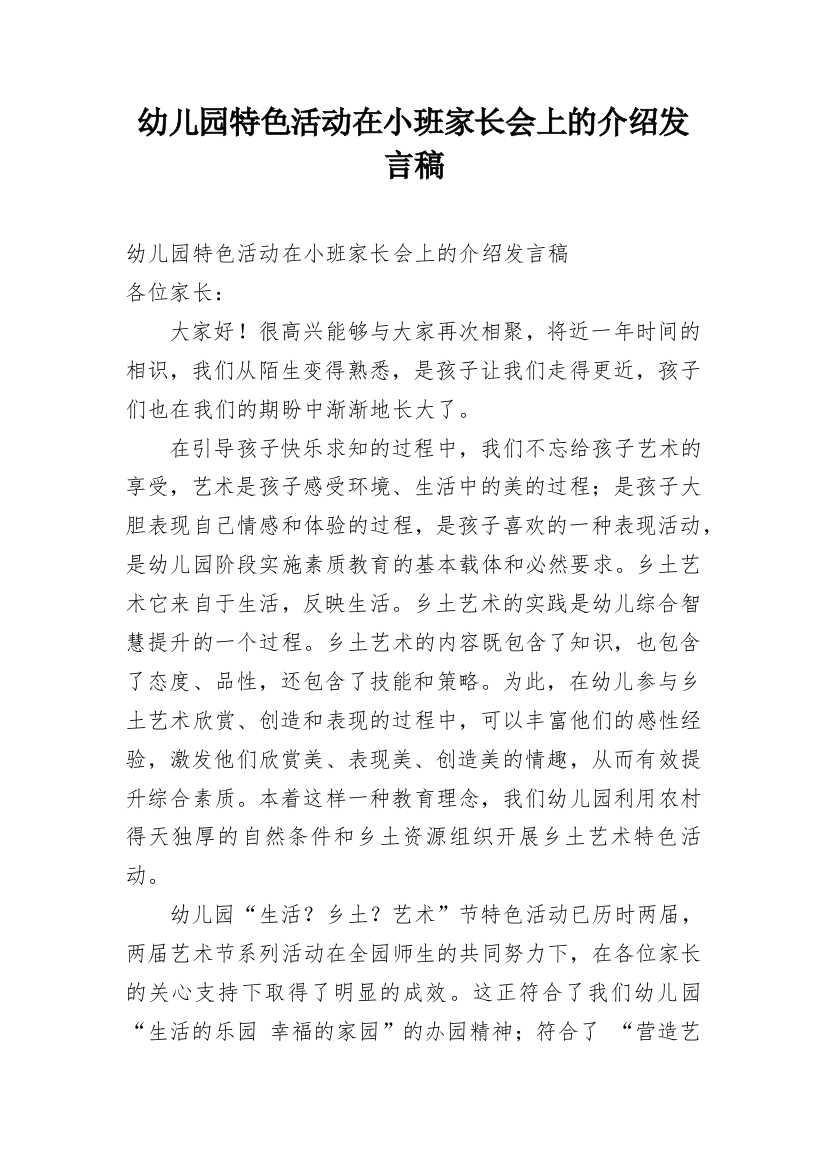 幼儿园特色活动在小班家长会上的介绍发言稿