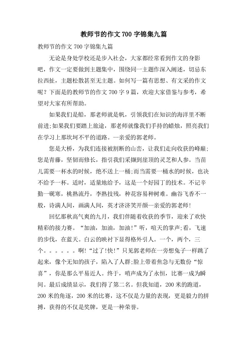 教师节的作文700字锦集九篇