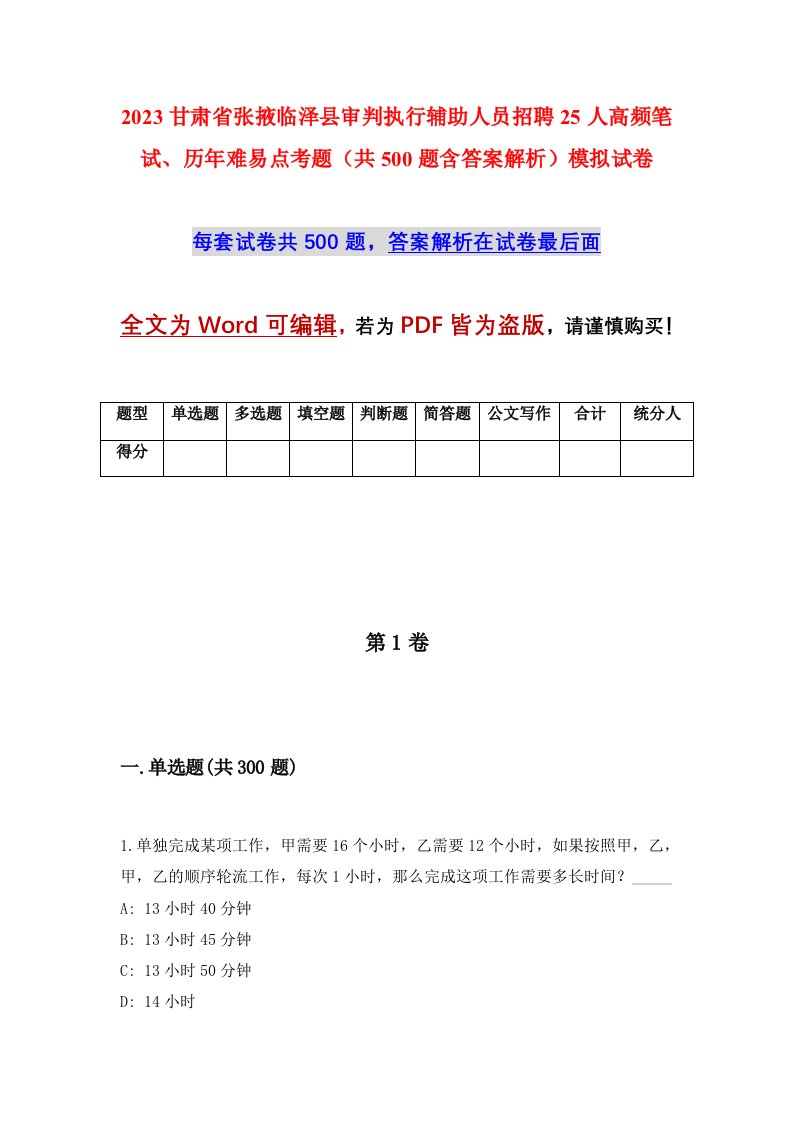 2023甘肃省张掖临泽县审判执行辅助人员招聘25人高频笔试历年难易点考题共500题含答案解析模拟试卷