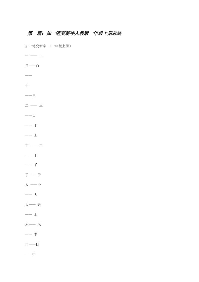 加一笔变新字人教版一年级上册总结[修改版]