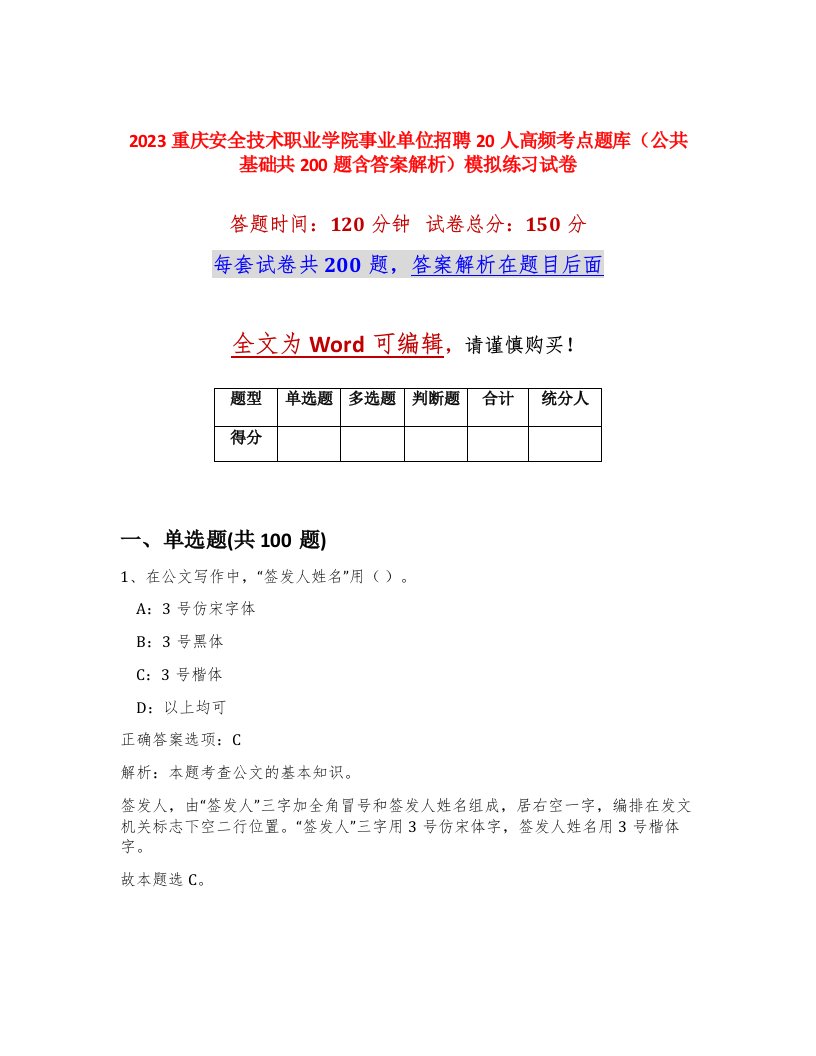 2023重庆安全技术职业学院事业单位招聘20人高频考点题库公共基础共200题含答案解析模拟练习试卷