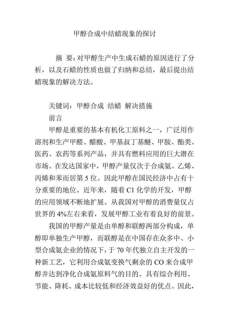 甲醇合成中结蜡现象的探讨