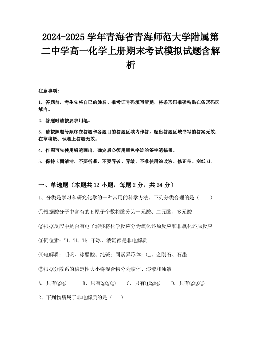 2024-2025学年青海省青海师范大学附属第二中学高一化学上册期末考试模拟试题含解析