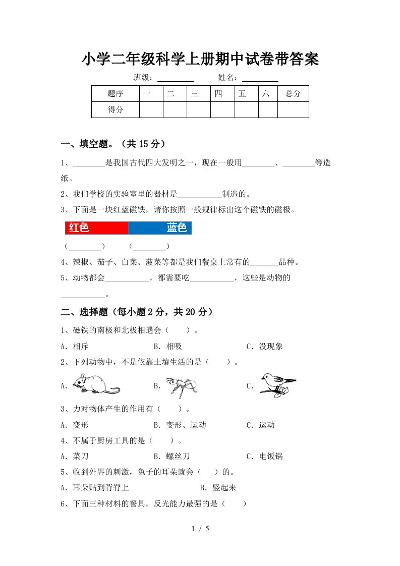 小学二年级科学上册期中试卷带答案