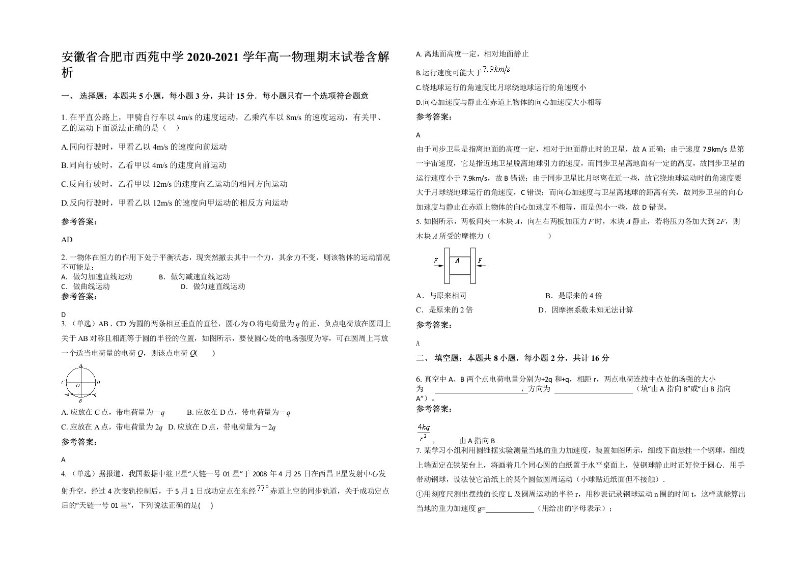 安徽省合肥市西苑中学2020-2021学年高一物理期末试卷含解析