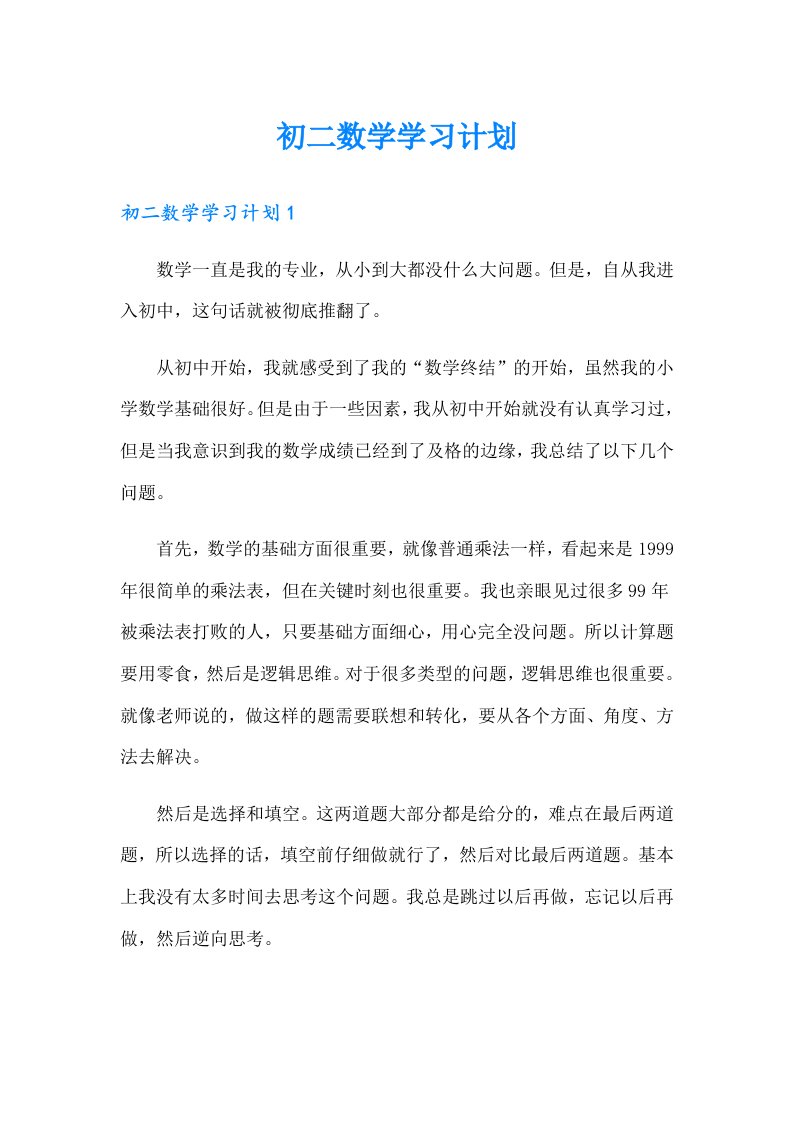 初二数学学习计划