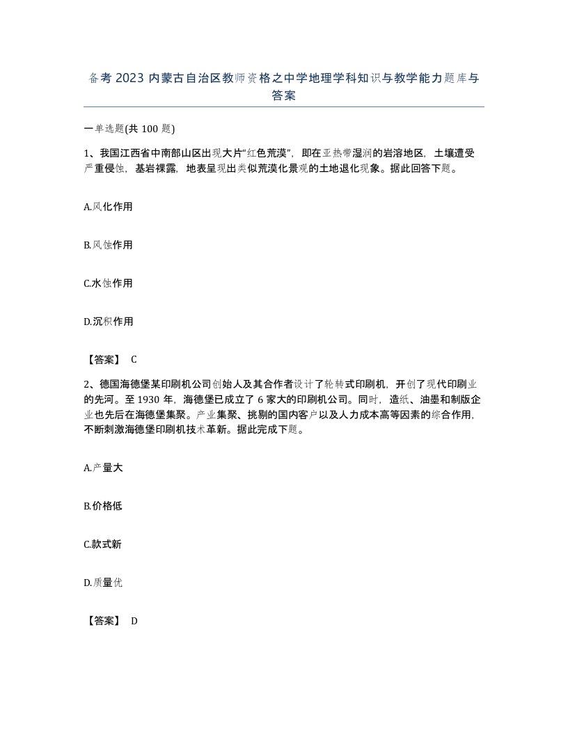 备考2023内蒙古自治区教师资格之中学地理学科知识与教学能力题库与答案