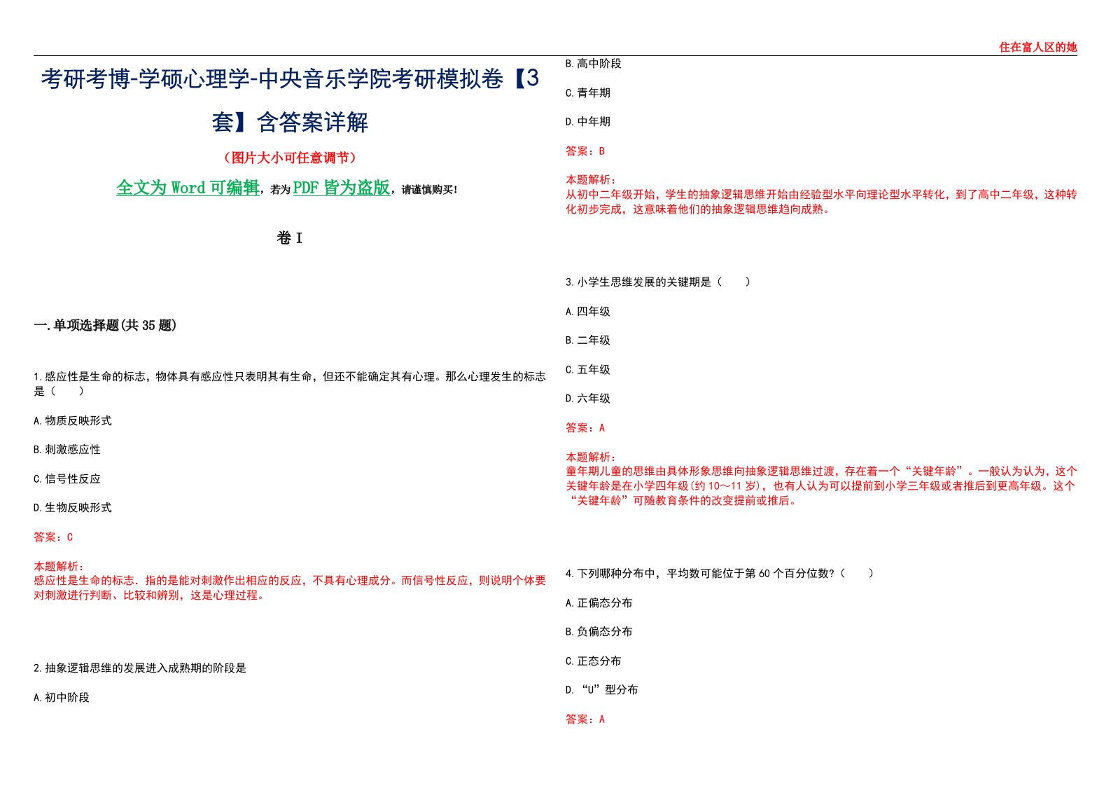 考研考博-学硕心理学-中央音乐学院考研模拟卷II【3套】含答案详解