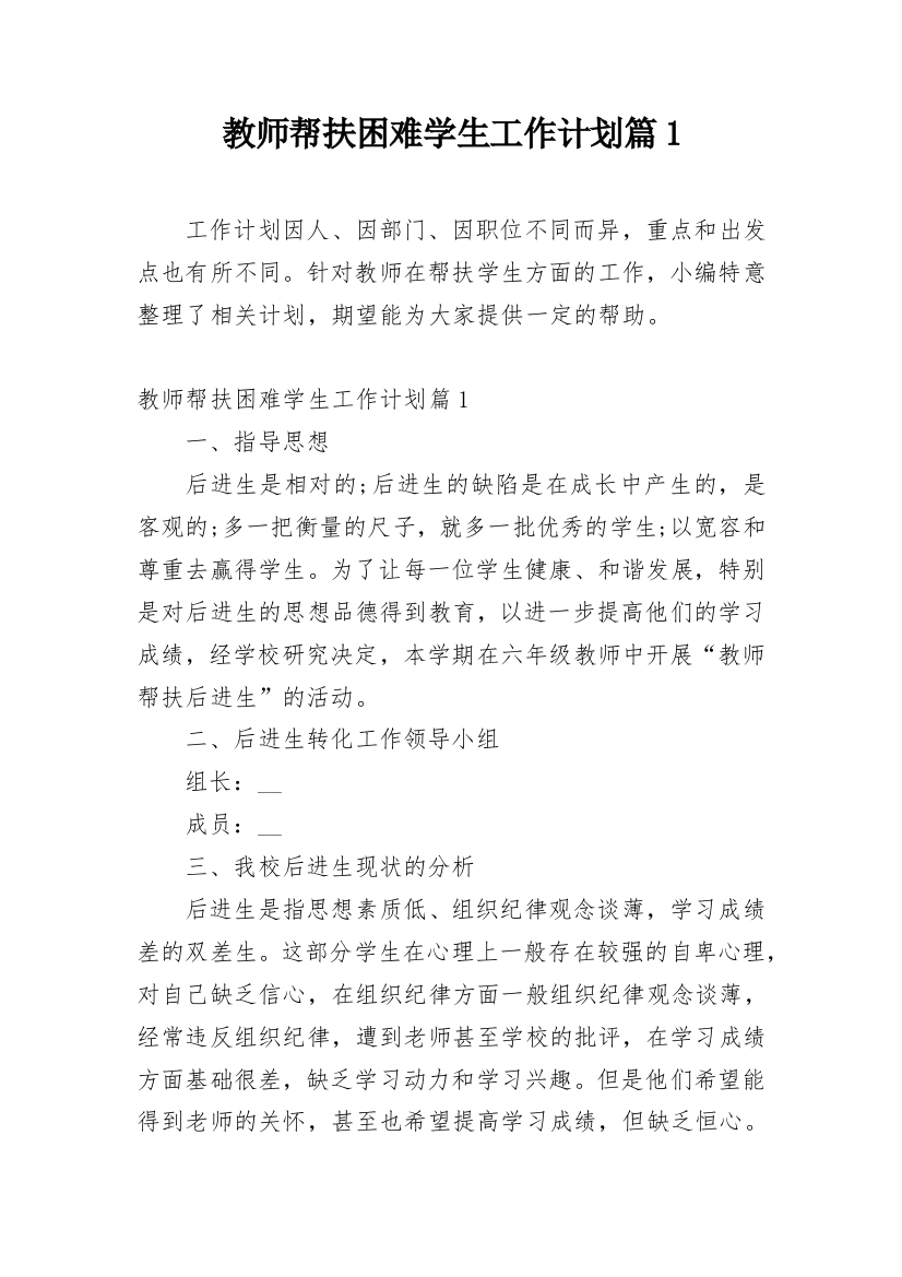 教师帮扶困难学生工作计划篇1