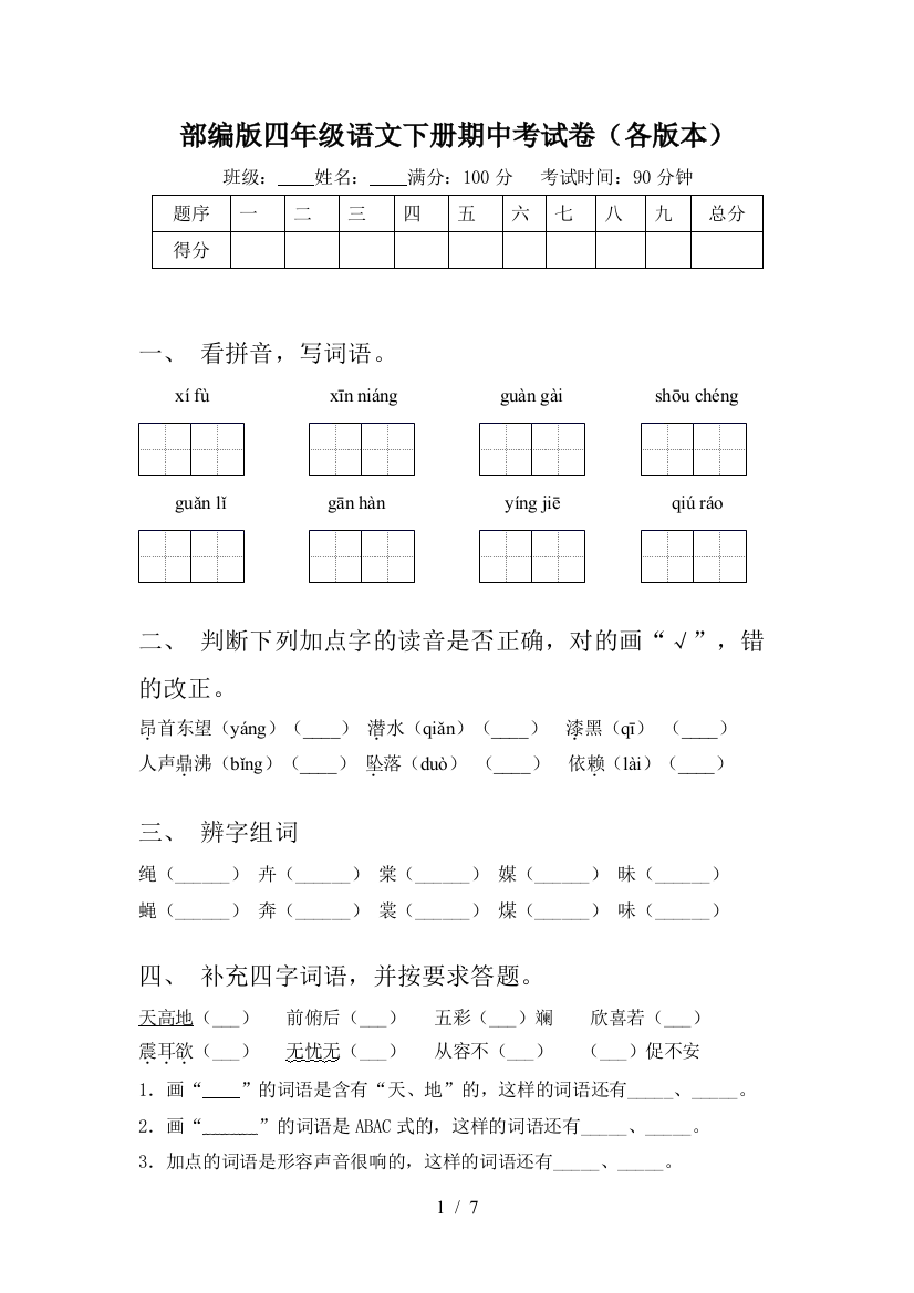 部编版四年级语文下册期中考试卷(各版本)