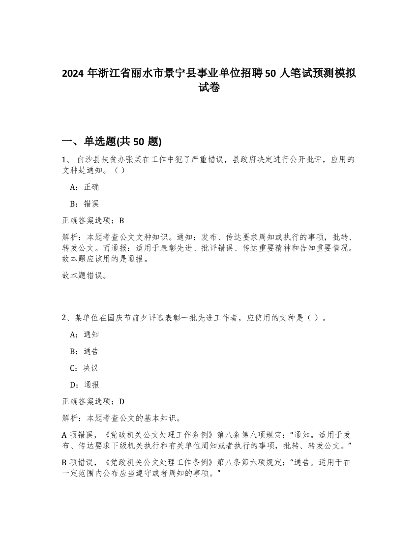 2024年浙江省丽水市景宁县事业单位招聘50人笔试预测模拟试卷-12