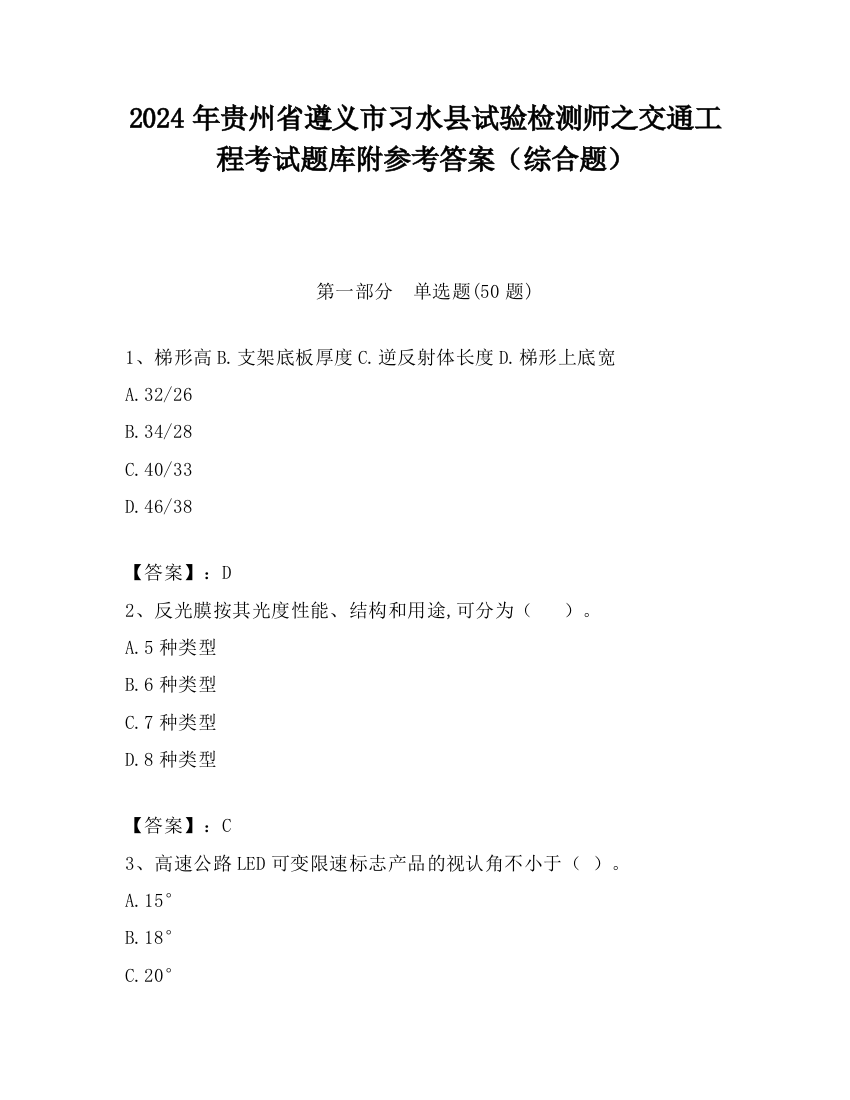 2024年贵州省遵义市习水县试验检测师之交通工程考试题库附参考答案（综合题）