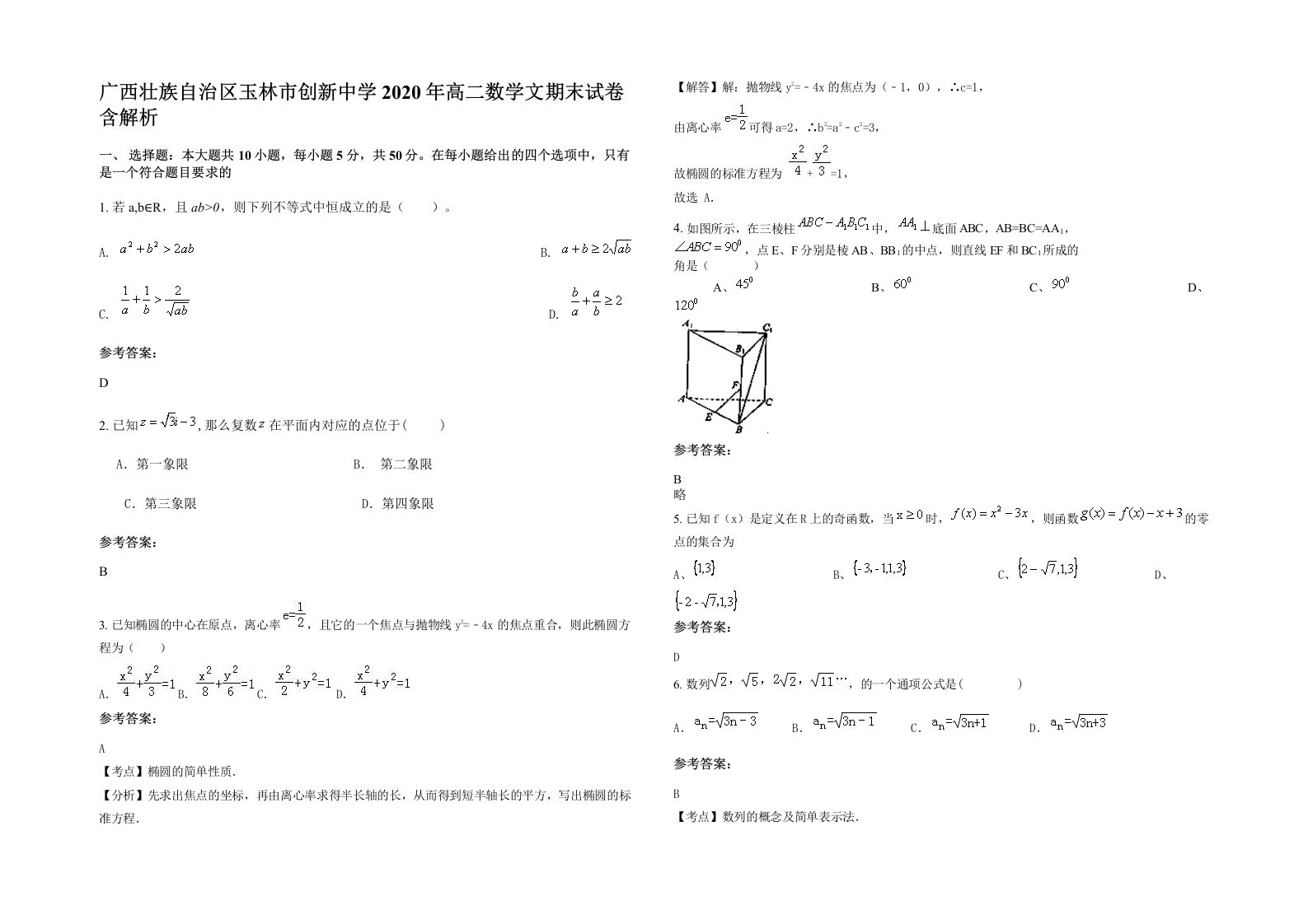 广西壮族自治区玉林市创新中学2020年高二数学文期末试卷含解析