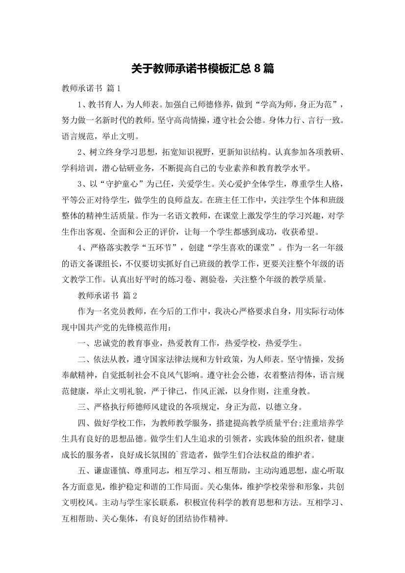 关于教师承诺书模板汇总8篇