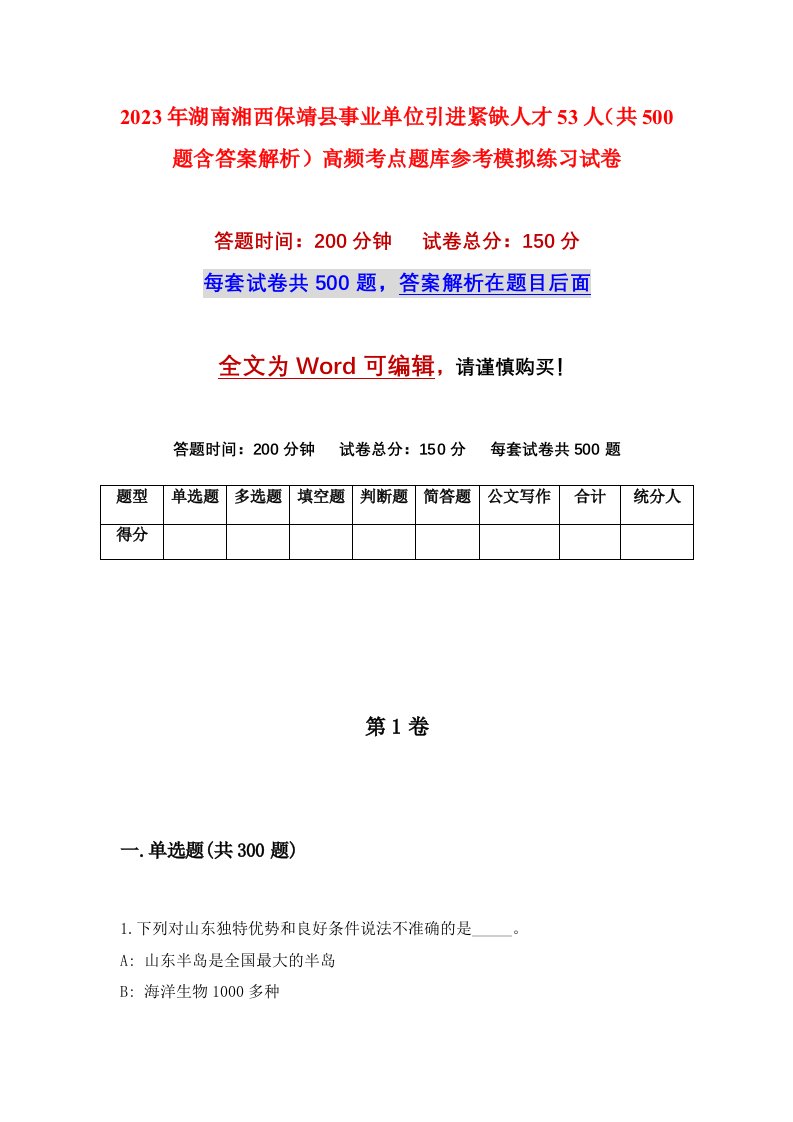 2023年湖南湘西保靖县事业单位引进紧缺人才53人共500题含答案解析高频考点题库参考模拟练习试卷