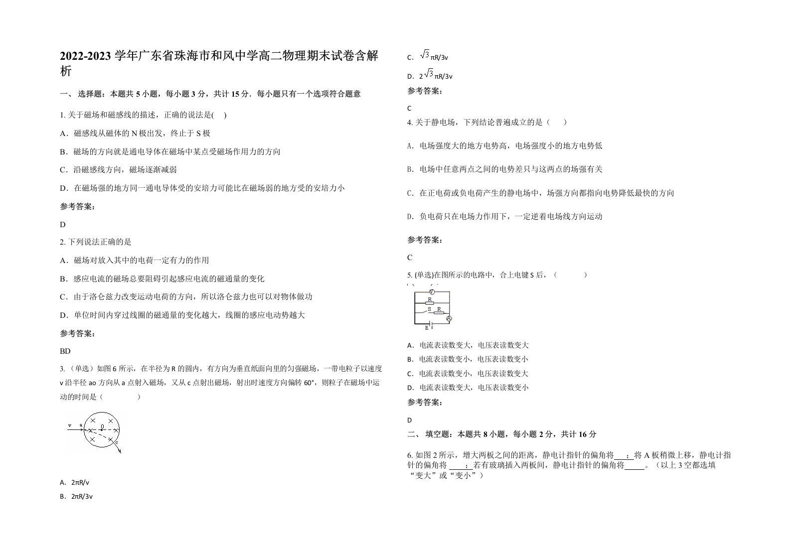 2022-2023学年广东省珠海市和风中学高二物理期末试卷含解析