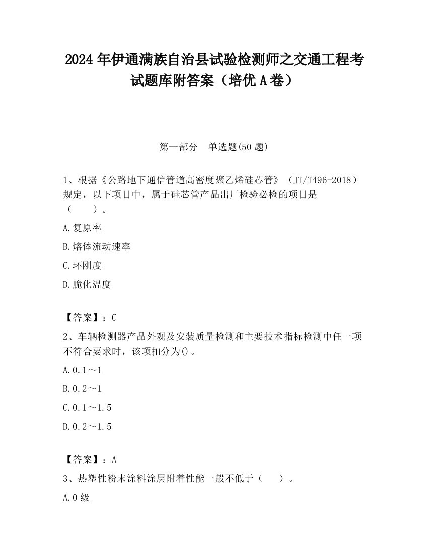 2024年伊通满族自治县试验检测师之交通工程考试题库附答案（培优A卷）