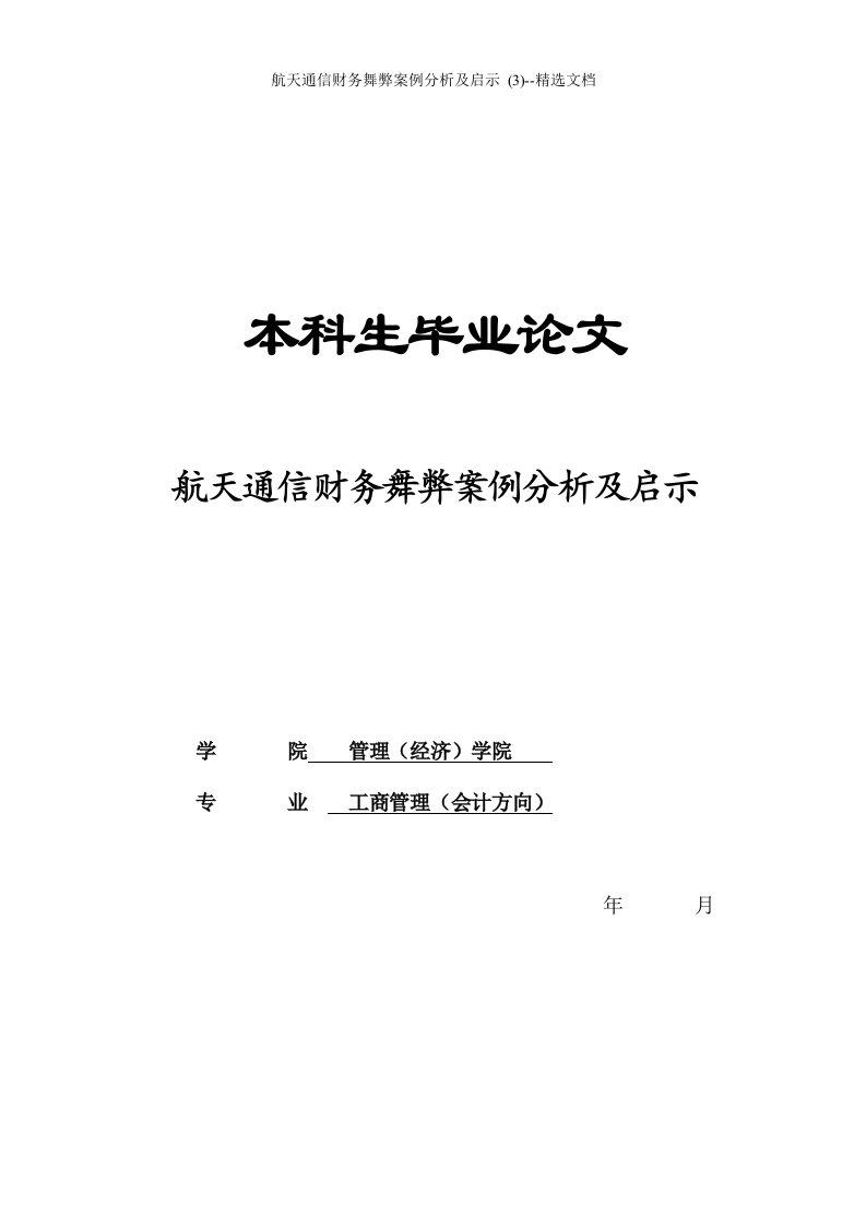 航天通信财务舞弊案例分析及启示