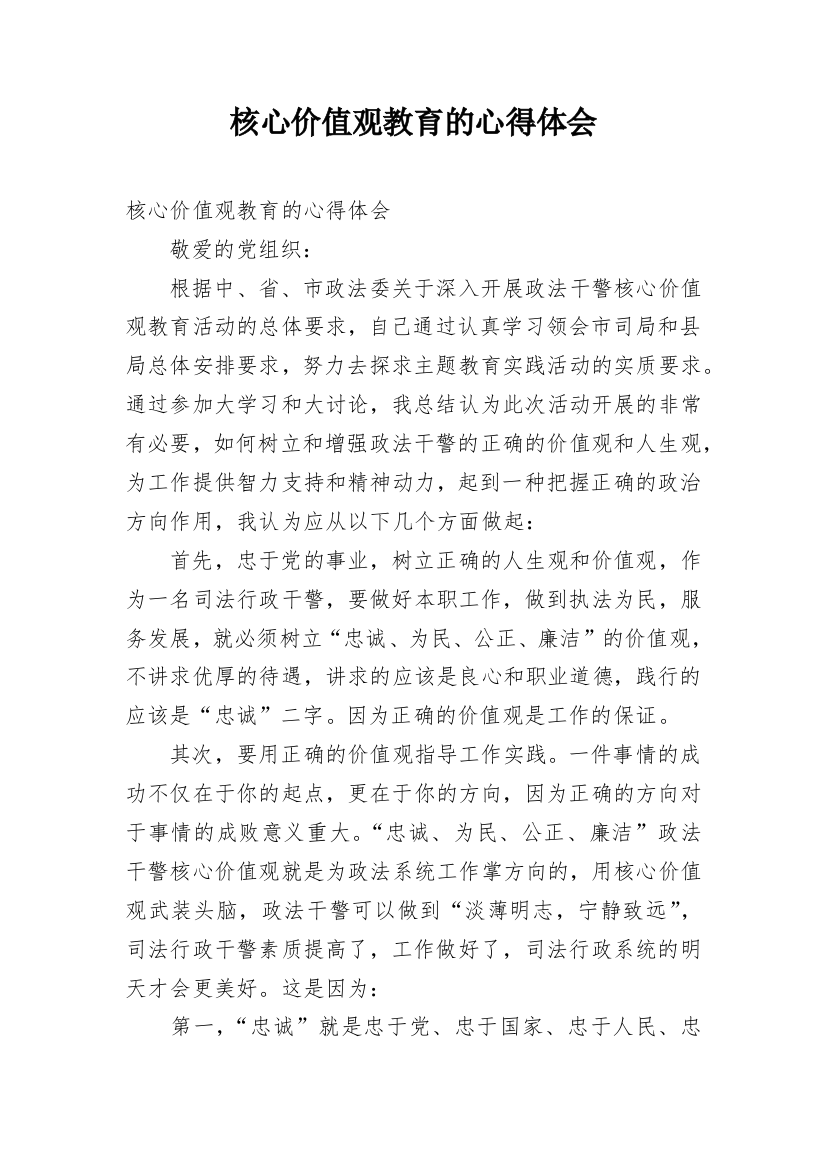 核心价值观教育的心得体会