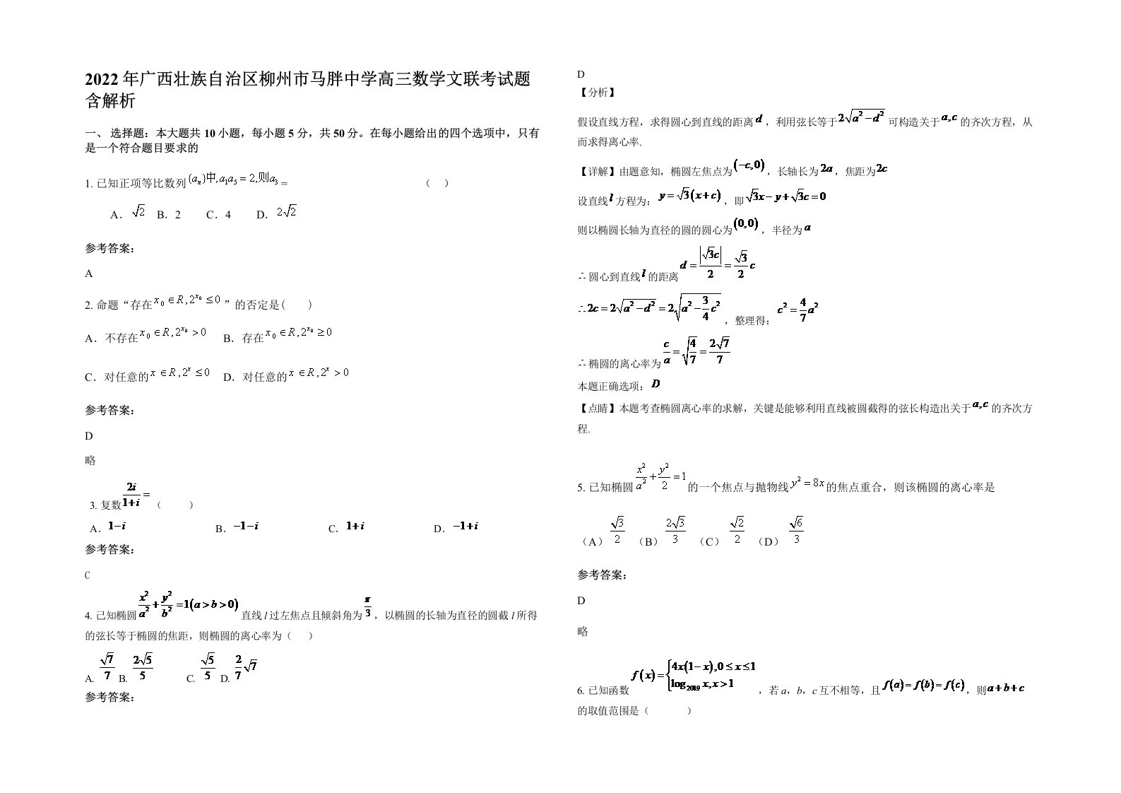 2022年广西壮族自治区柳州市马胖中学高三数学文联考试题含解析