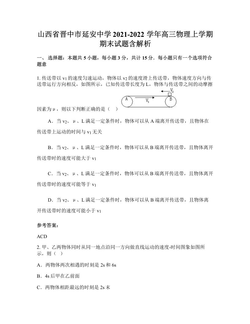 山西省晋中市延安中学2021-2022学年高三物理上学期期末试题含解析