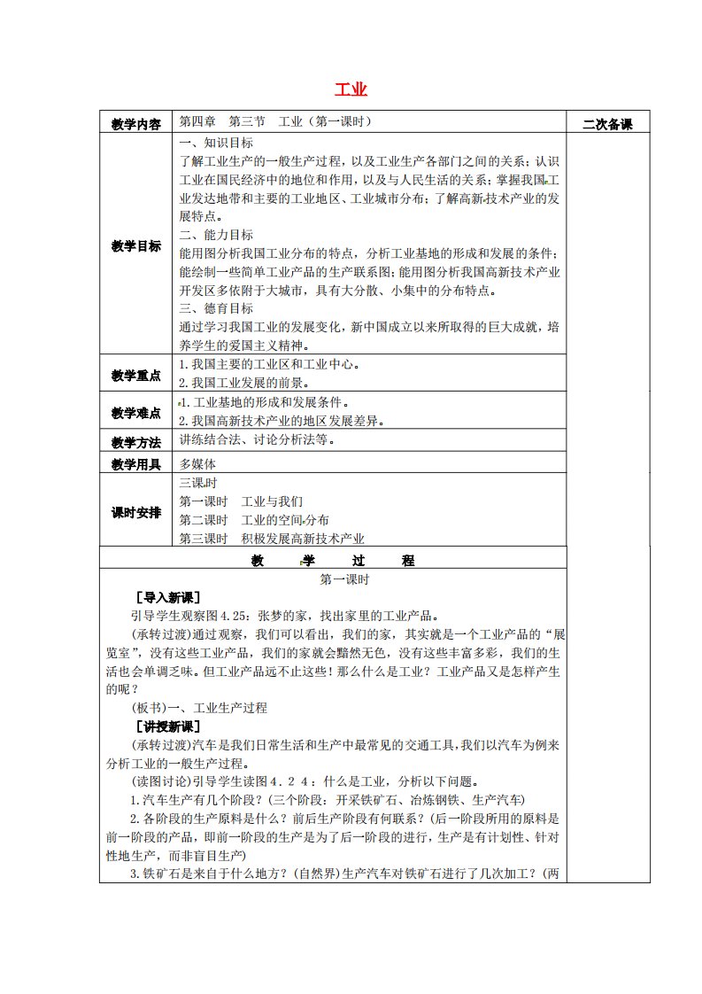 人教初中地理教学设计八年级上册《4第3节