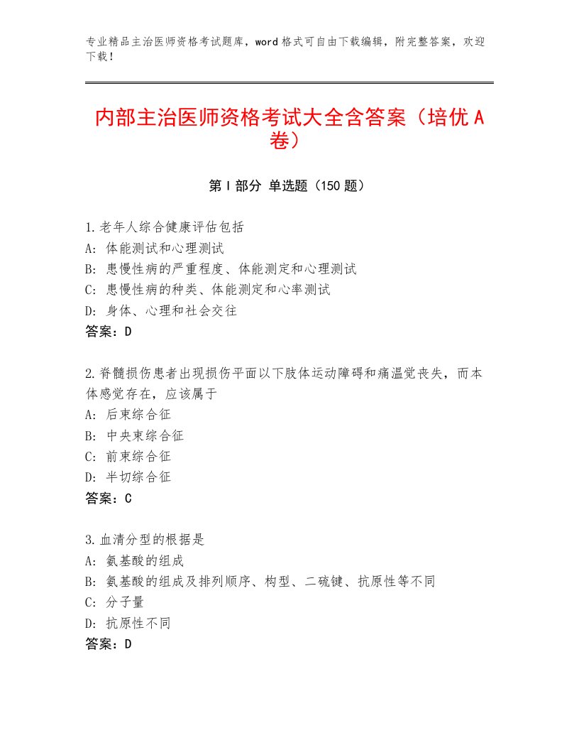 2023年最新主治医师资格考试最新题库带答案（精练）