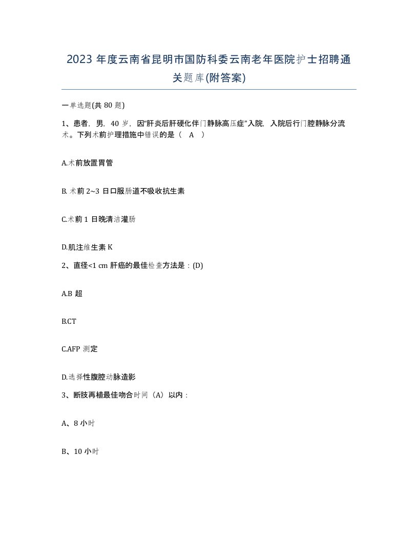 2023年度云南省昆明市国防科委云南老年医院护士招聘通关题库附答案