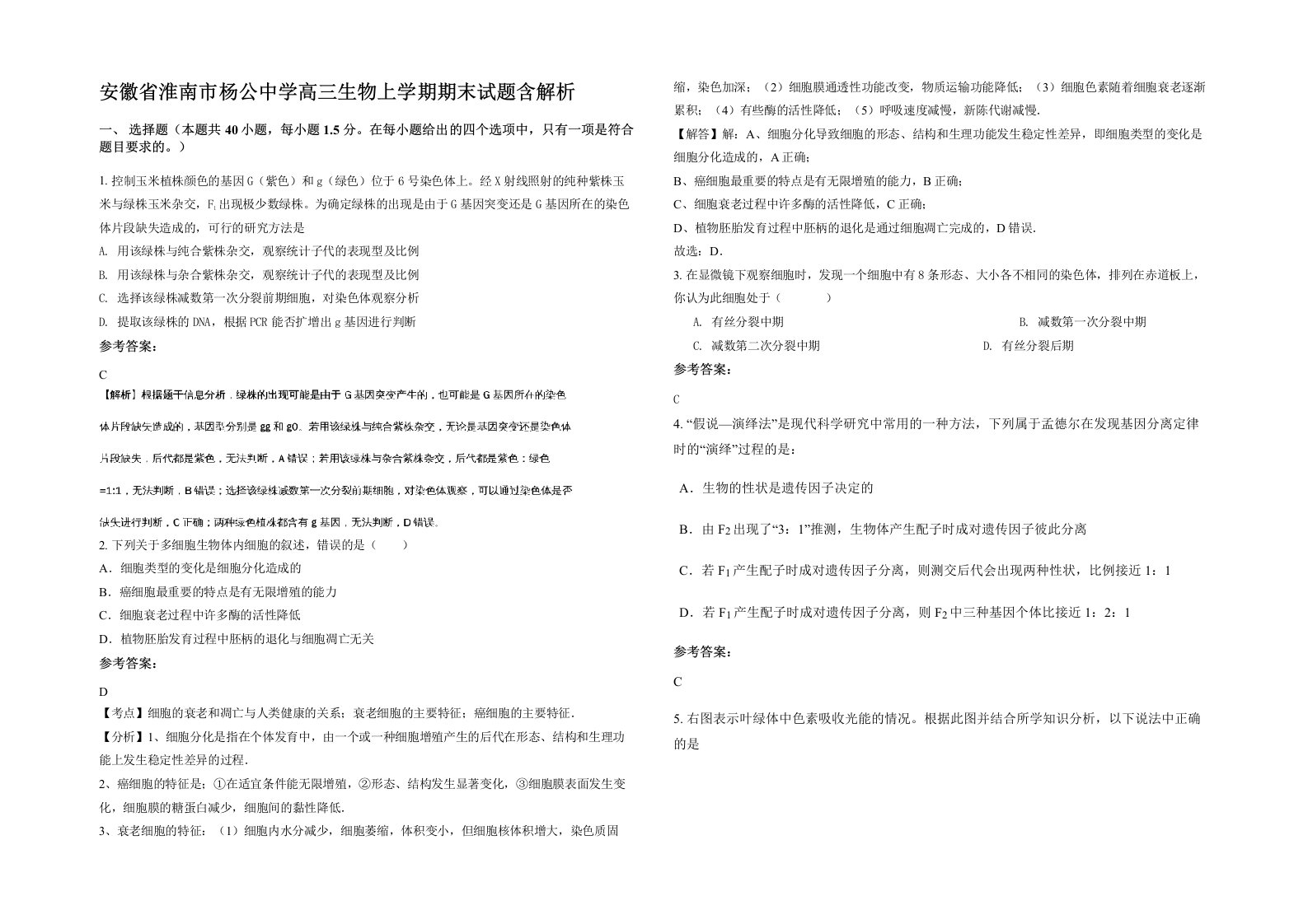 安徽省淮南市杨公中学高三生物上学期期末试题含解析