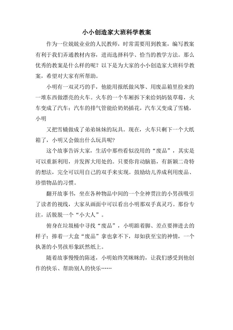 小小发明家大班科学教案