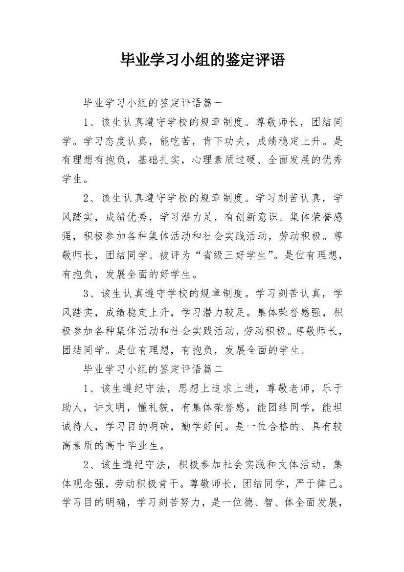 毕业学习小组的鉴定评语