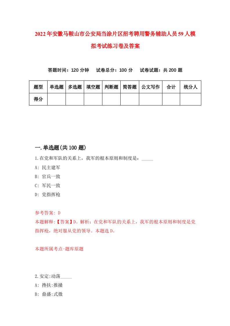 2022年安徽马鞍山市公安局当涂片区招考聘用警务辅助人员59人模拟考试练习卷及答案0