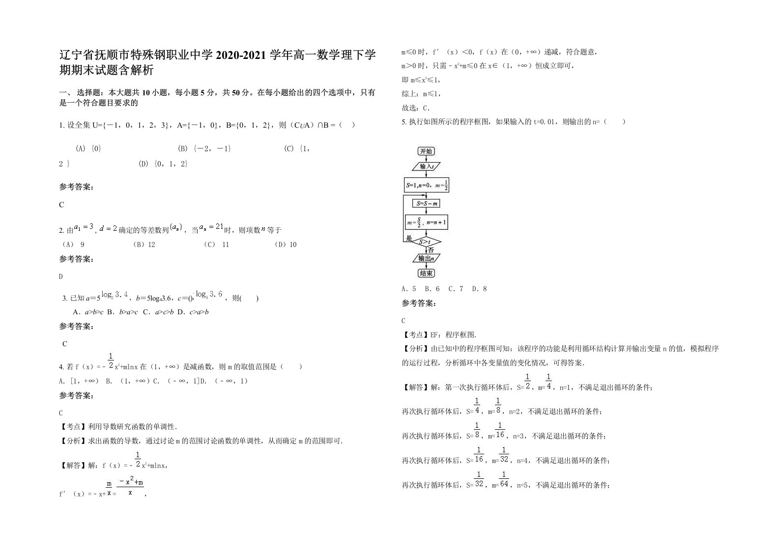 辽宁省抚顺市特殊钢职业中学2020-2021学年高一数学理下学期期末试题含解析