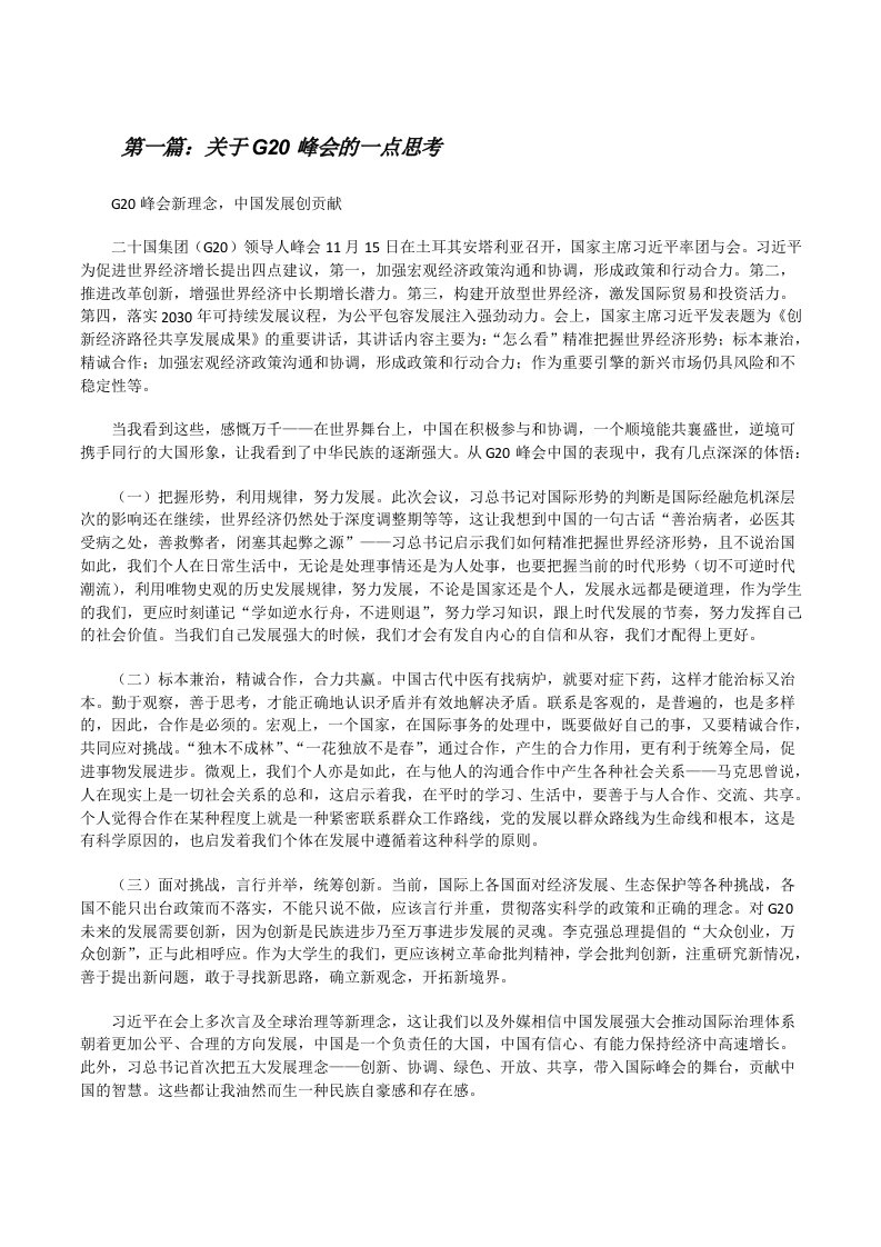 关于G20峰会的一点思考[修改版]