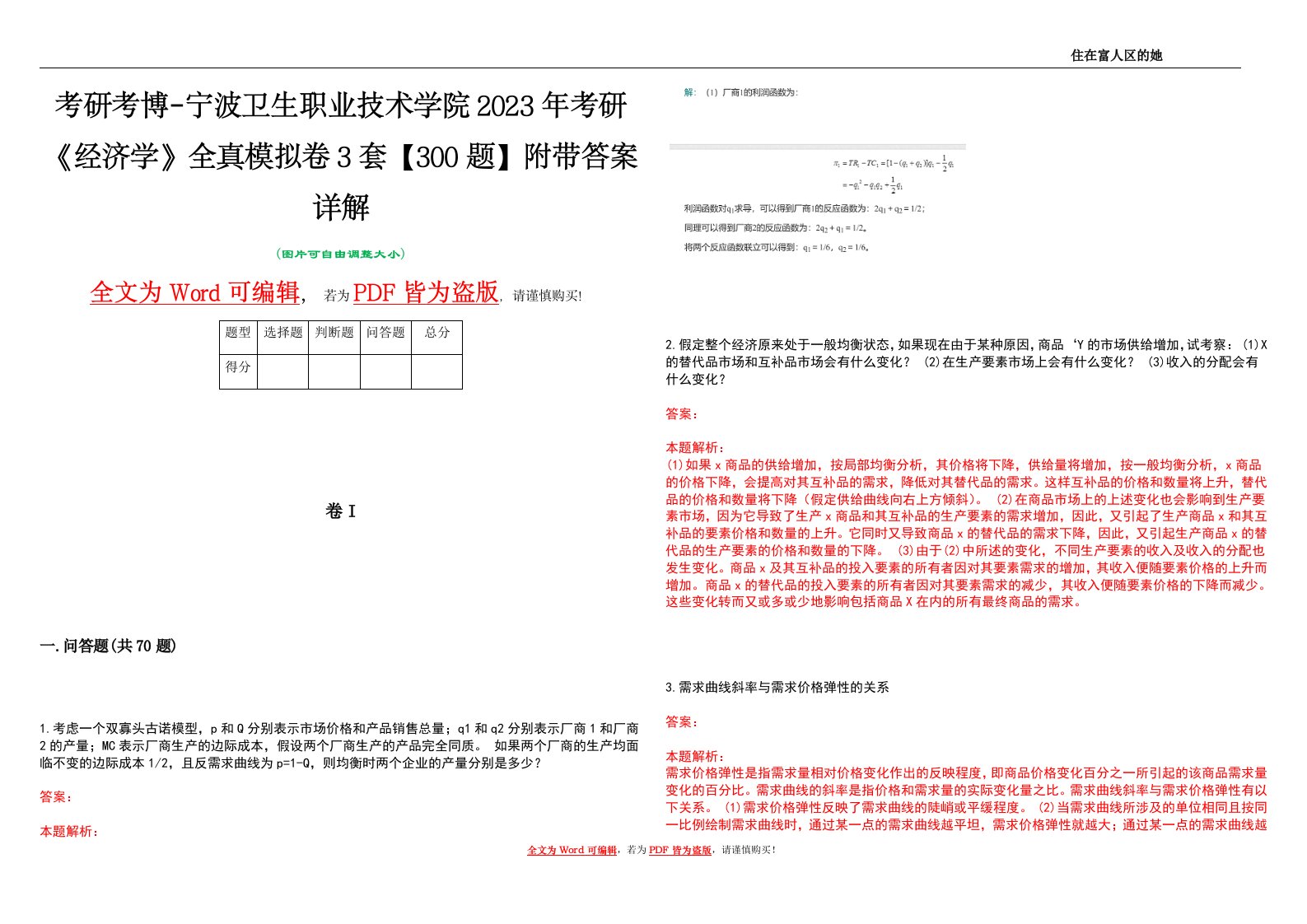 考研考博-宁波卫生职业技术学院2023年考研《经济学》全真模拟卷3套【300题】附带答案详解V1.1