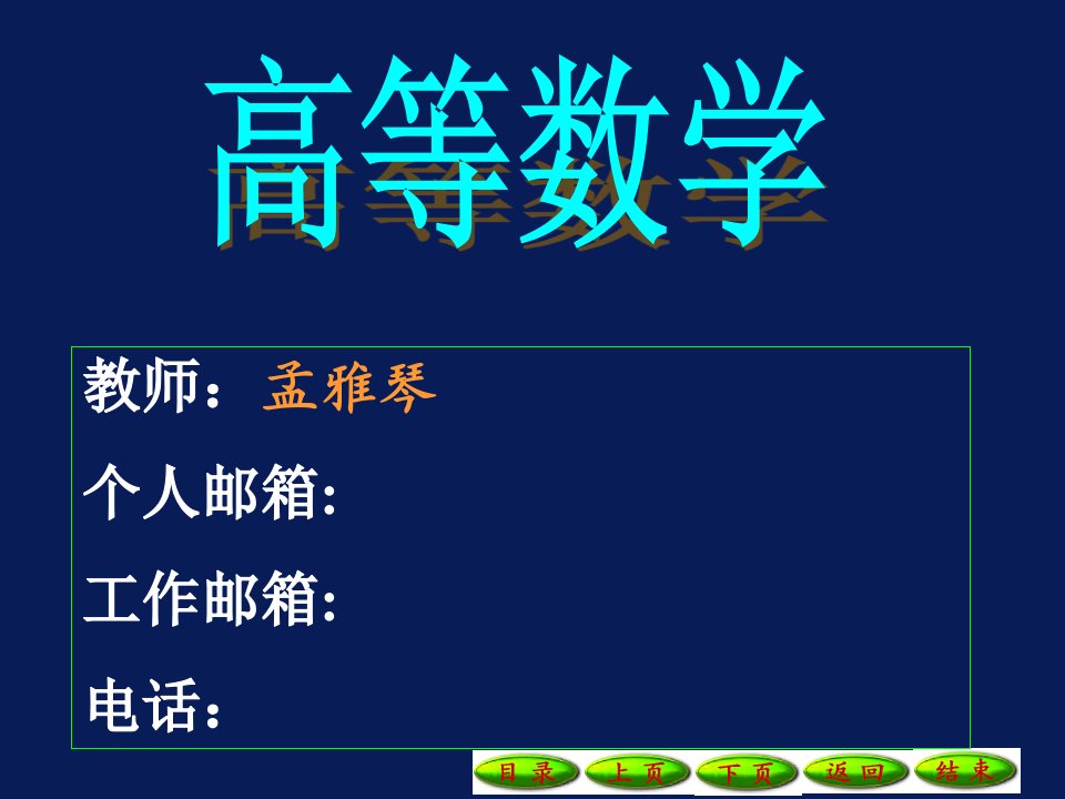 高等数学第一章函数1-1一元函数