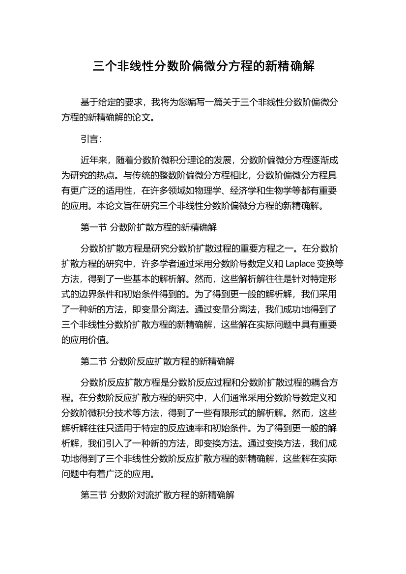 三个非线性分数阶偏微分方程的新精确解