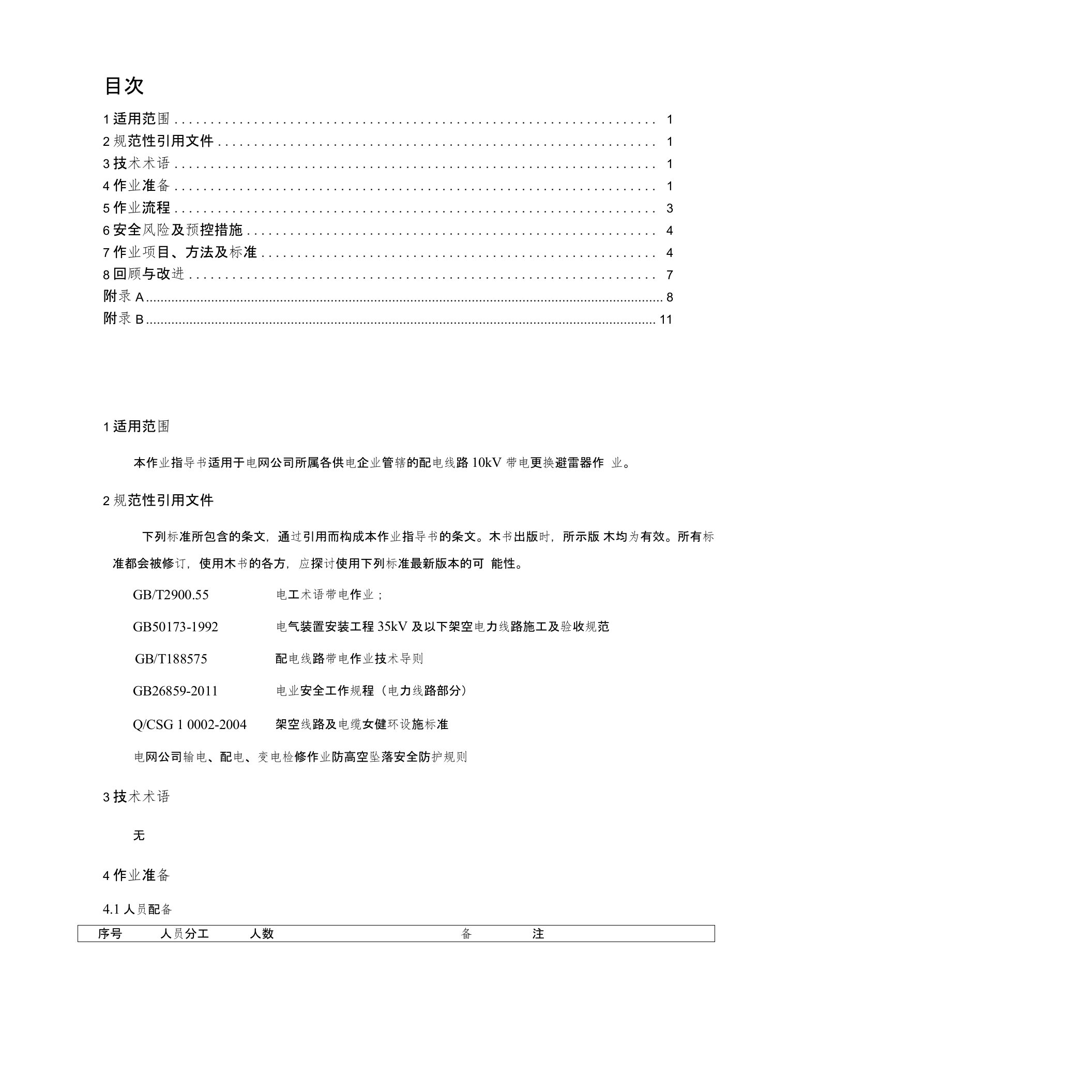 10kv带电更换避雷器作业指导书