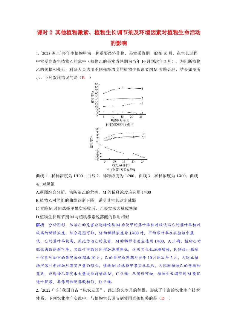 备考2024届高考生物一轮复习强化训练第九章植物生命活动的调节课时2其他植物激素植物生长调节剂及环境因素对植物生命活动的影响