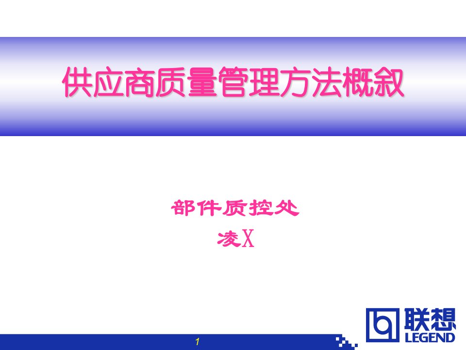 供应商质量管理方法概叙(PPT49)(1)