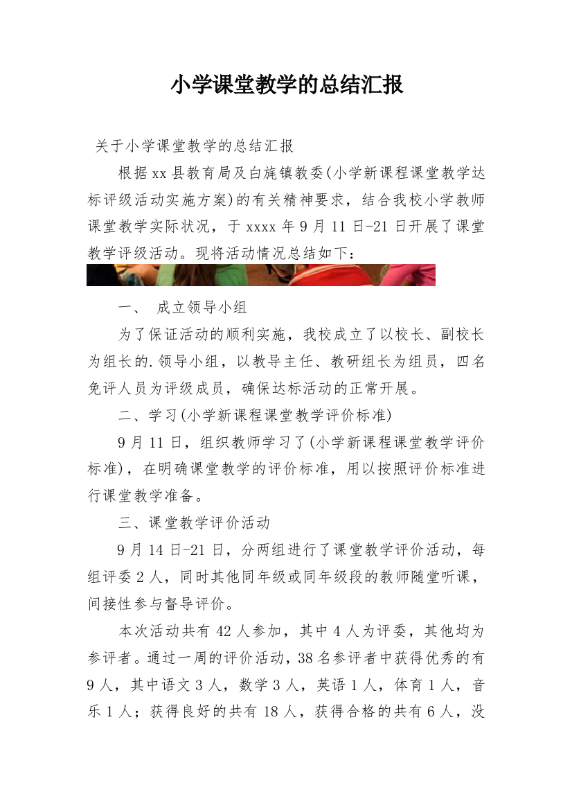 小学课堂教学的总结汇报