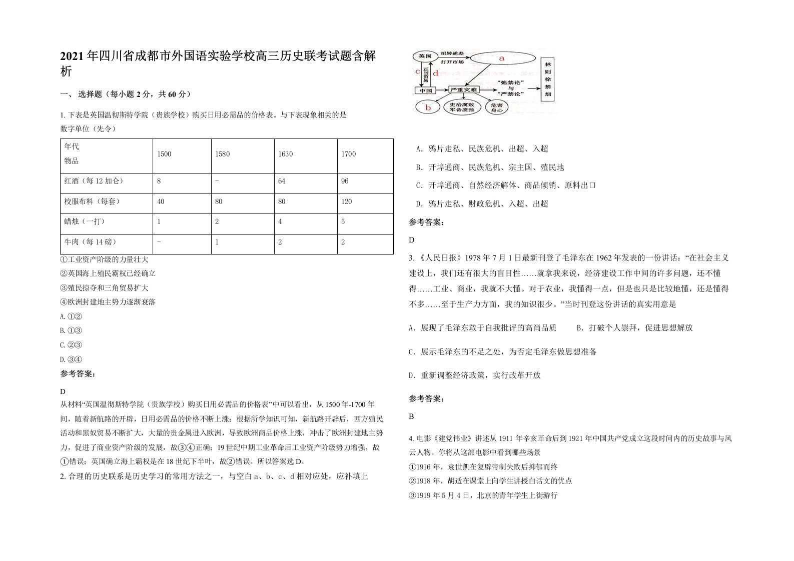 2021年四川省成都市外国语实验学校高三历史联考试题含解析