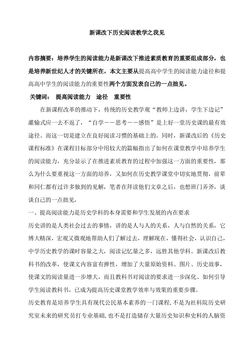 新课改下历史阅读教学之我见