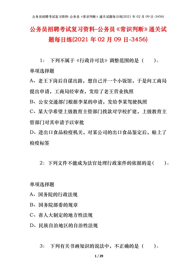 公务员招聘考试复习资料-公务员常识判断通关试题每日练2021年02月09日-3456