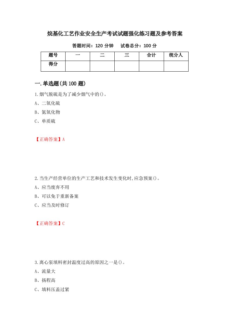 烷基化工艺作业安全生产考试试题强化练习题及参考答案第66次